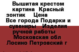 Вышитая крестом картина “Красный зонтик“ › Цена ­ 15 000 - Все города Подарки и сувениры » Изделия ручной работы   . Московская обл.,Лосино-Петровский г.